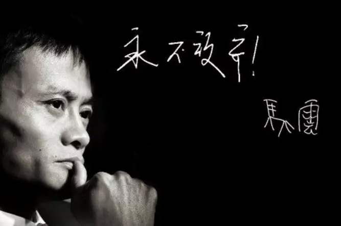 马云的成功给我们带来的启示,马云的成功带来的感悟