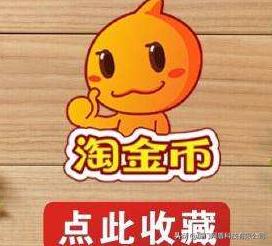 电商平台淘金币怎么获得,电商淘金币