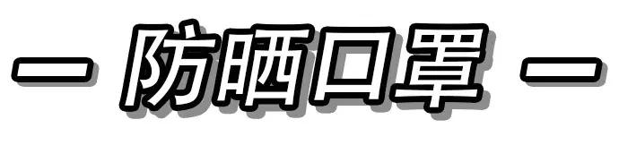 夏天防晒好物推荐,夏天防晒好物