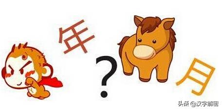 汉字解密：2028年出现猴年马月？专家权威答复