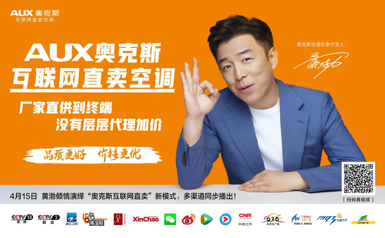 强强联手黄渤助力奥克斯互联网直卖新模式
