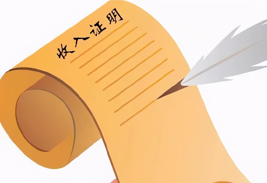 购房贷款收入证明要怎么开才有效,买房贷款时的收入证明怎么开的