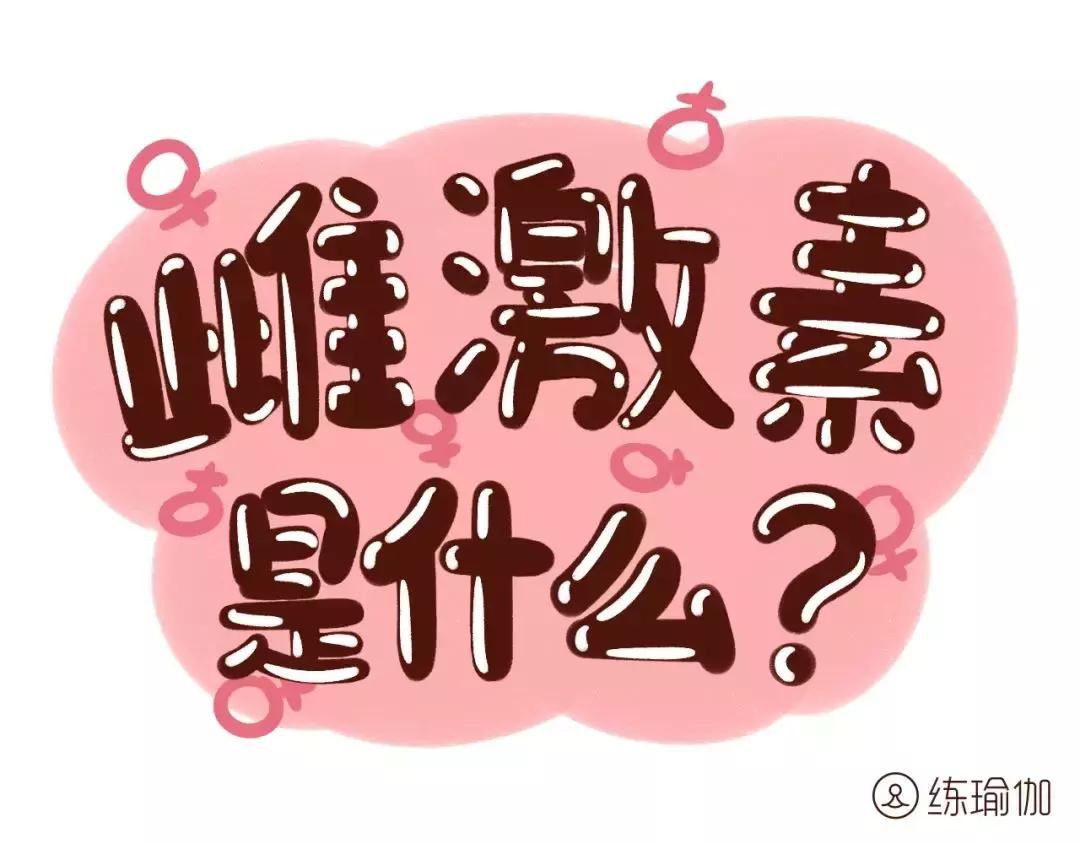 女性雌激素低中药能调理吗,女人雌激素低月经推迟怎么补