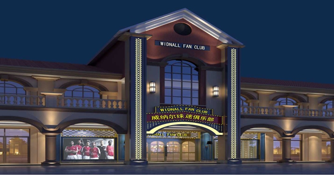 威纳尔球迷俱乐部对外开放，系衡阳首家获得特许经营的球迷俱乐部