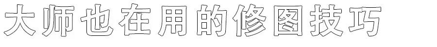 你们拍的照片怎么修图,什么样的照片后期修不了