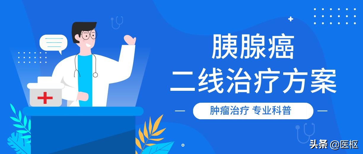 替吉奥治疗胰腺癌的方案,胰腺癌目前最好的治疗方案