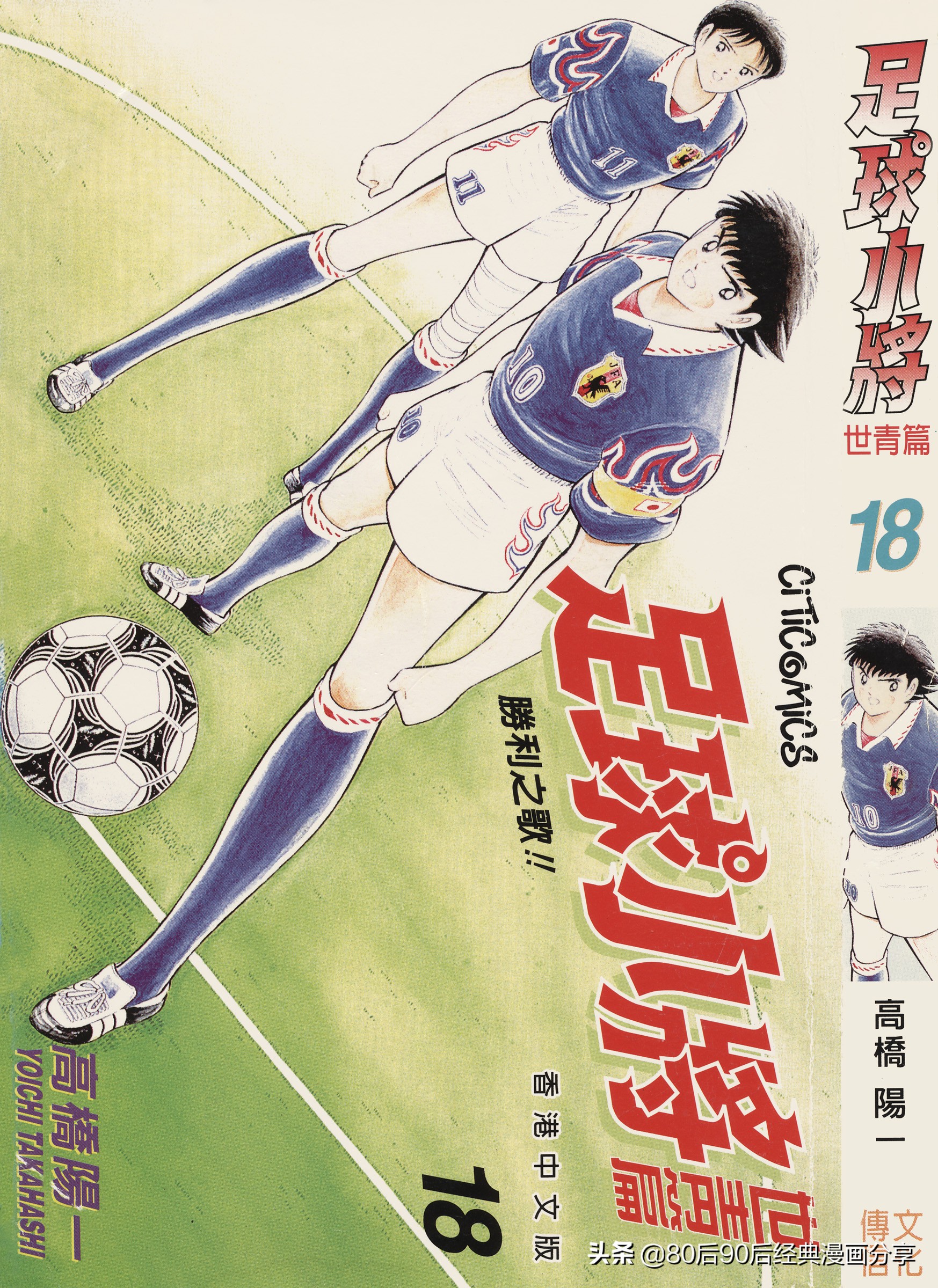 足球小將世青篇合集（喜欢就收藏观看）