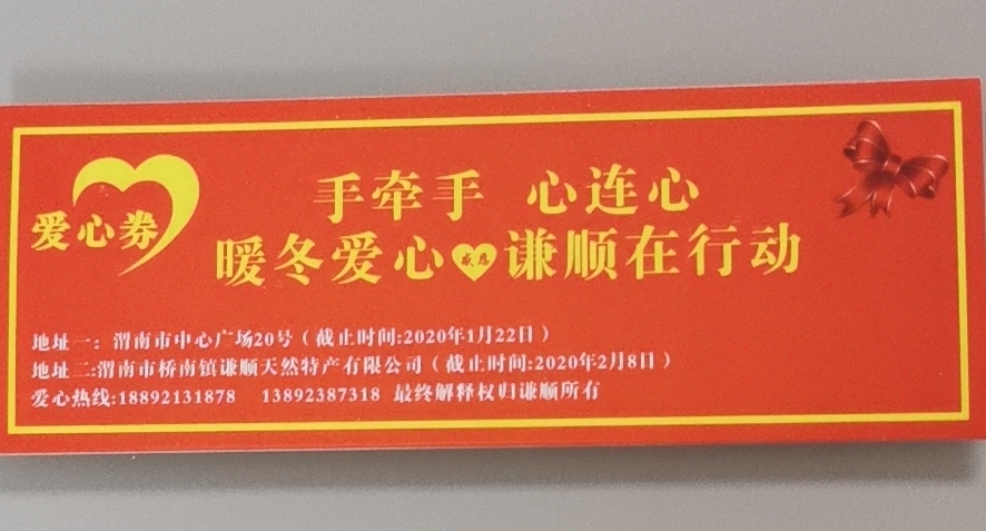 临渭区桥南镇谦顺公司春节前为贫困户发放一万张“爱心券”