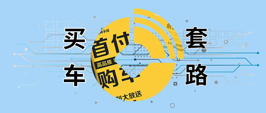 购车真正0首付,购车零首付合法吗