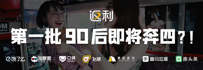吃喝玩乐购一站全打通，返利网“90后宣言”开启双12狂欢盛宴