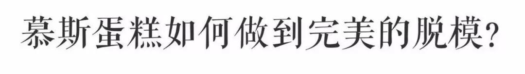 制作慕斯的关键步骤是什么,慕斯小技巧