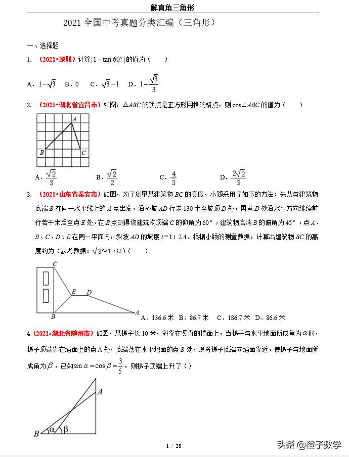 数学中考必考题型解直角三角形,2018中考数学全等三角形真题
