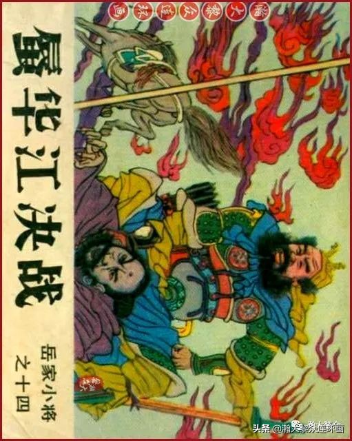 连环画岳家小将01,岳家小将连环画之四