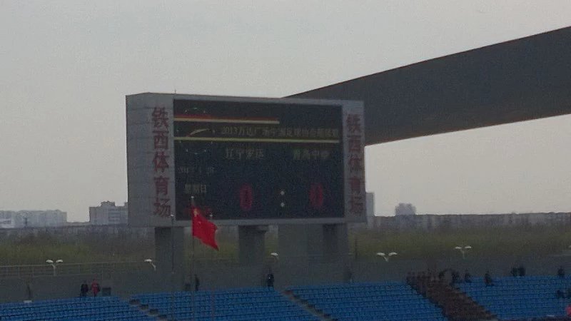 “赤魂”、“赤虎”，辽足记忆终成回忆，我们又该何去何从？原创