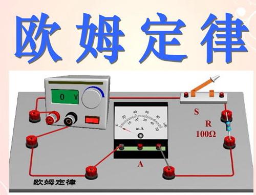 电工基础知识欧姆定律公式,学电工很难入行教你9个电路口诀