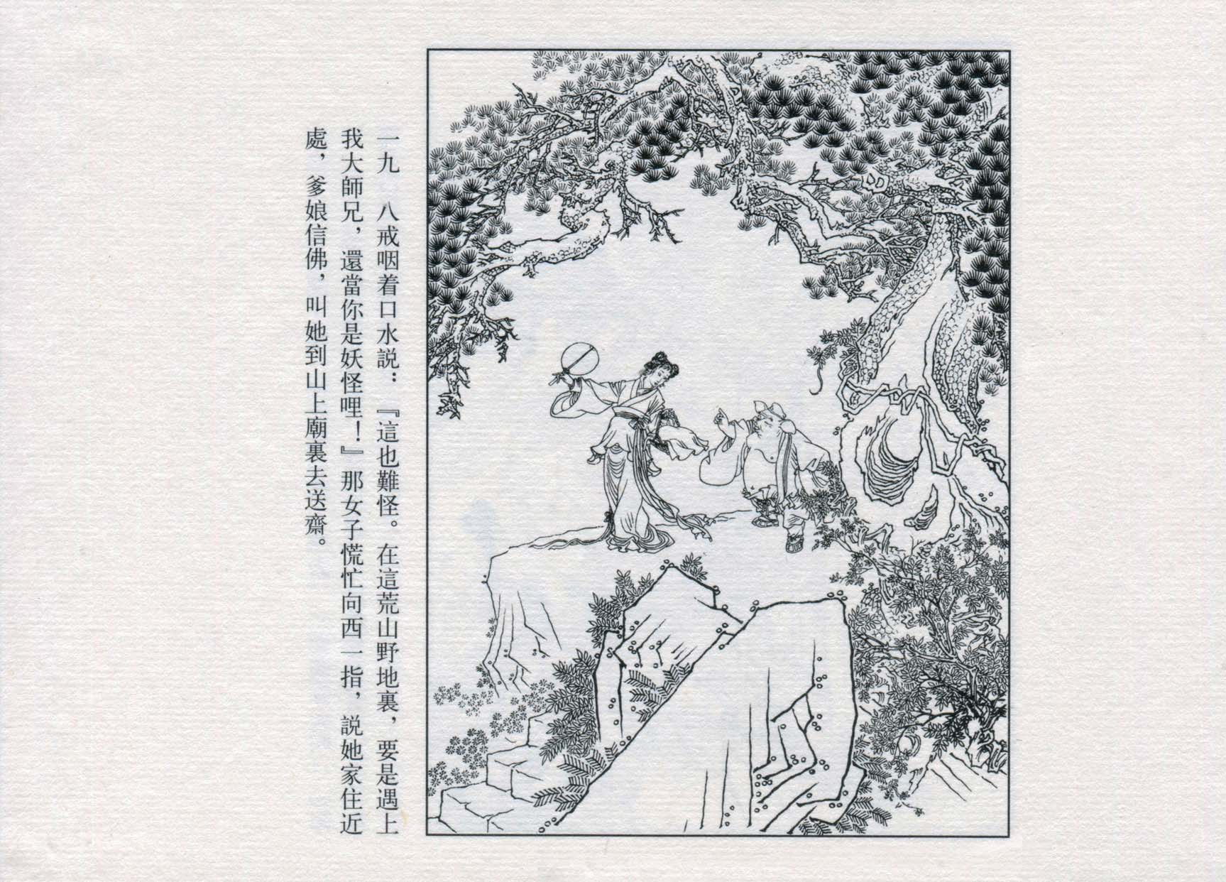 赵宏本三打白骨精连环画和年画,赵宏本孙悟空三打白骨精连环画