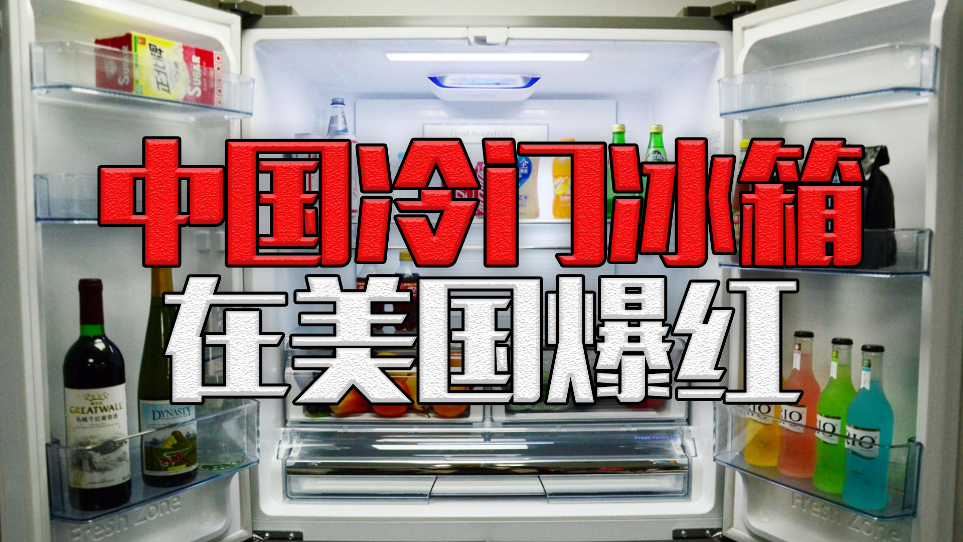 疫情后冰箱销售形势分析,冰箱成疫情下最畅销的家电