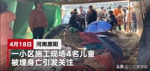 河南小区土方现4具儿童尸体,河南小区土方中挖出四名小孩尸体