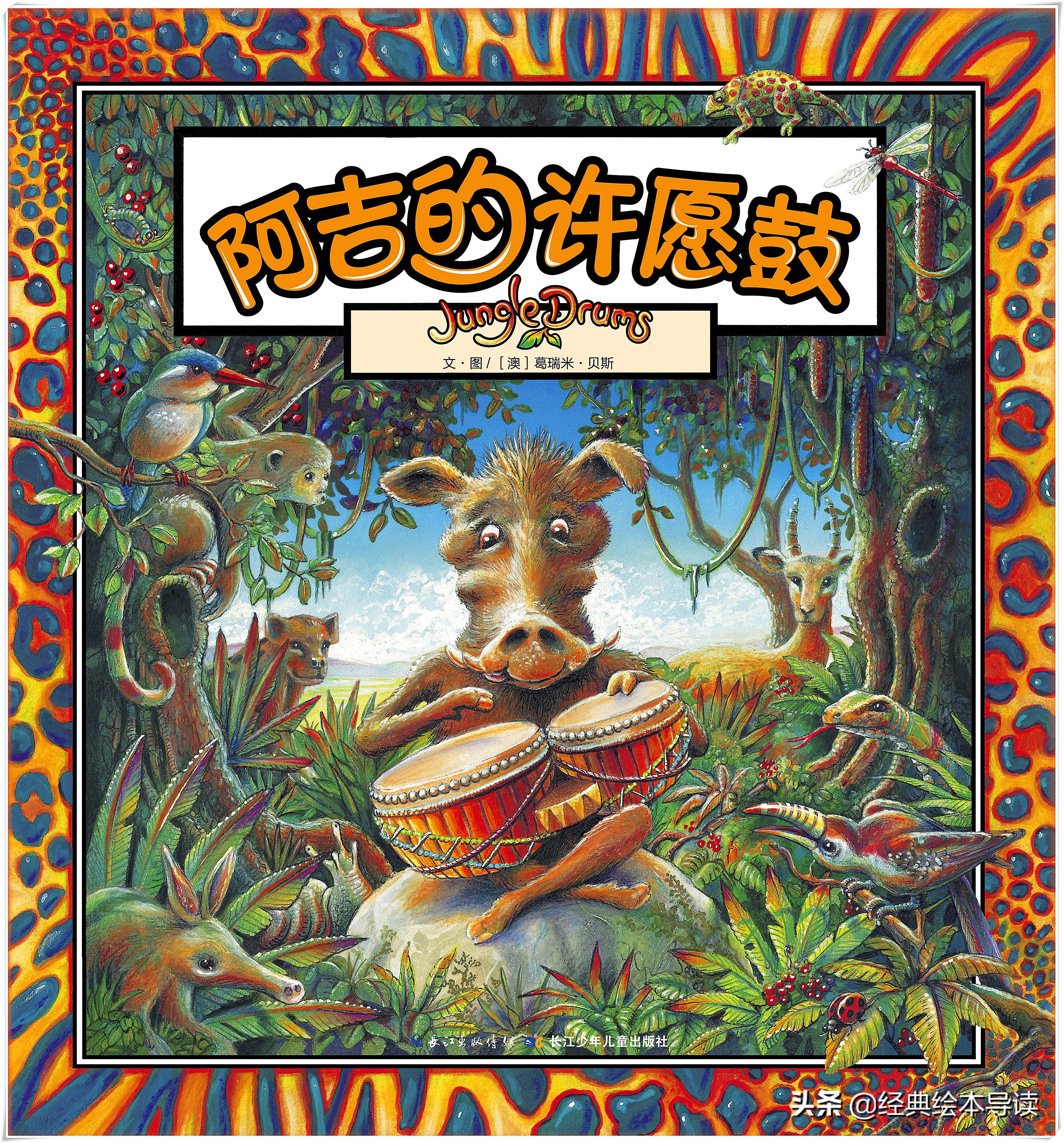 “弱势”与卑微生命的愿望——《阿吉的许愿鼓》导读