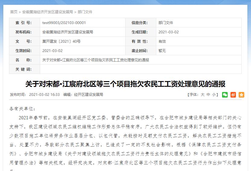 关于对宋都•江宸府北区等三个项目拖欠农民工工资处理意见的通报