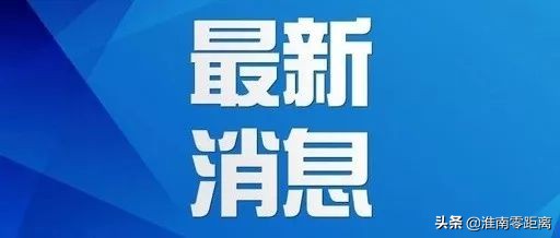 淮南市主城区19条公交线路及2条定制线路恢复运营