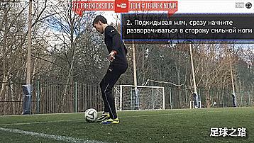 三个可以在比赛中运用的花式足球技巧