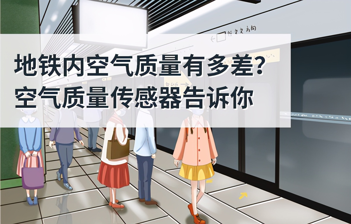 地铁站空气质量监测标准,地铁空气差