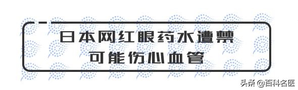 医周热报:日本网红眼药水被禁!医药腐败被穿透!聪明药被扒皮