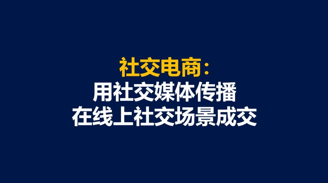 玩转社交电商营销,小红书是如何玩转社交电商的