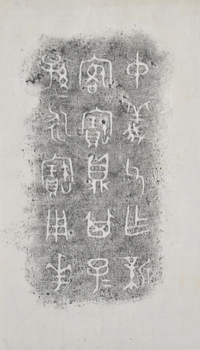 金文拓本:故宫、上博的重器铭文图文欣赏