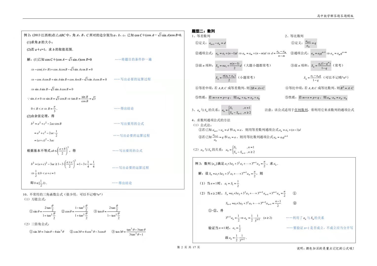 高中数学常考公式与万能答题模板,高中数学每日一题规范答题模板