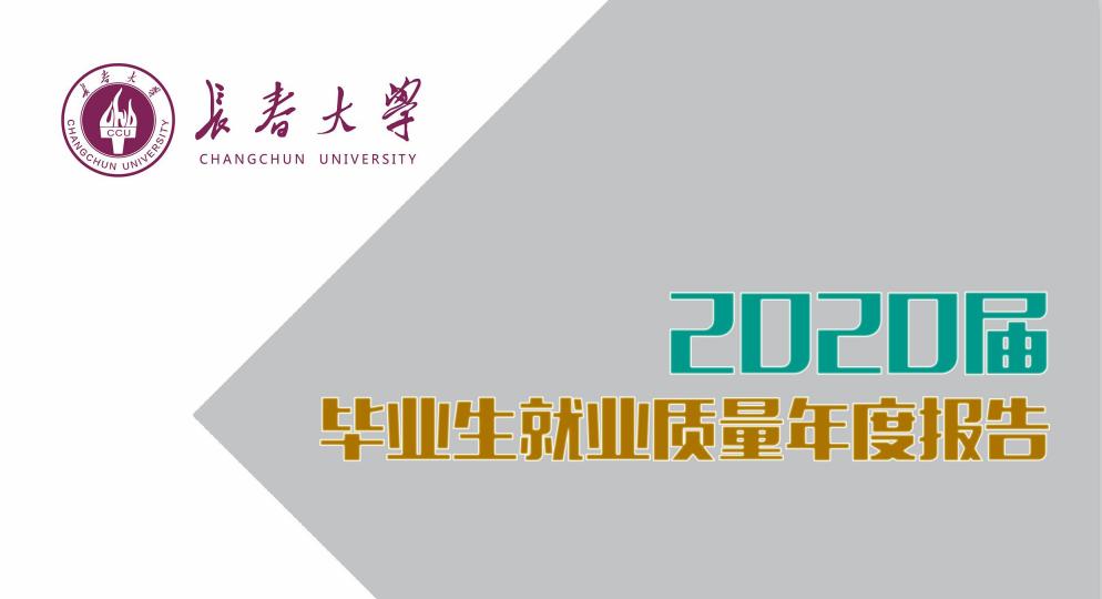长春大学2020届本科生：就业率77.24%，月均5187元