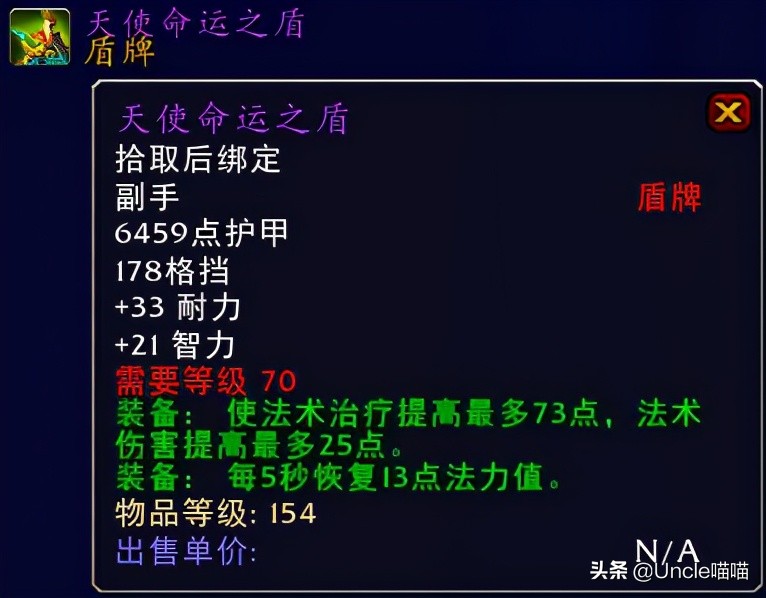 魔兽世界tbc70级奶骑装备,魔兽世界tbc毕业惩戒骑