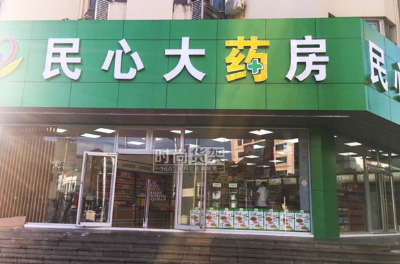 现在开药店还能挣钱吗是不是暴利,现在开个药店需要哪些条件
