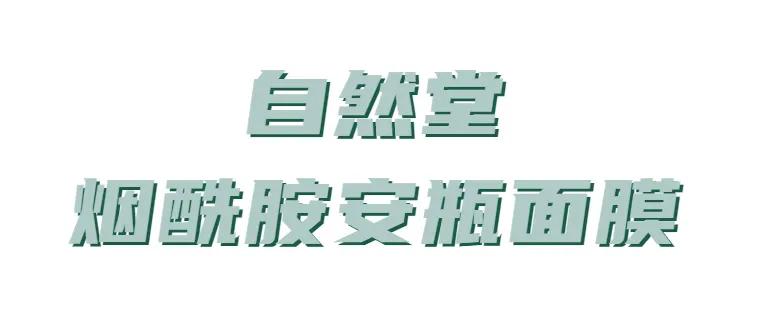 平价美白抗衰老面膜推荐,国货面膜红黑榜平价