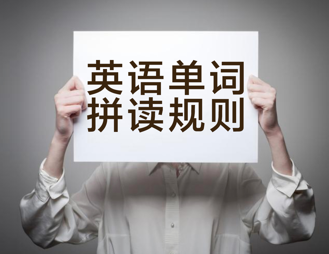 英语拼读规则表最常用的,史上最全的英语字母组合发音训练