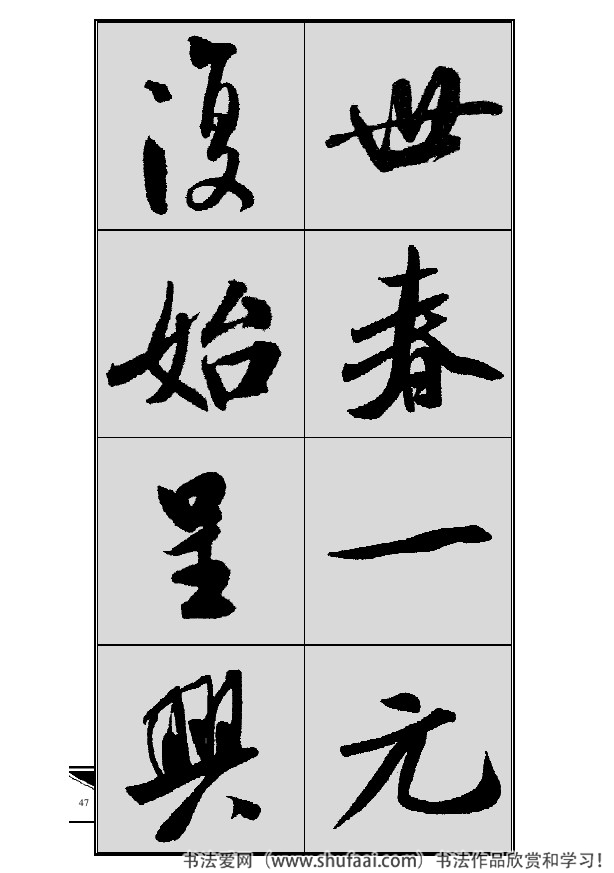 米芾春联行书七言横批,米芾行书七字龙年春联