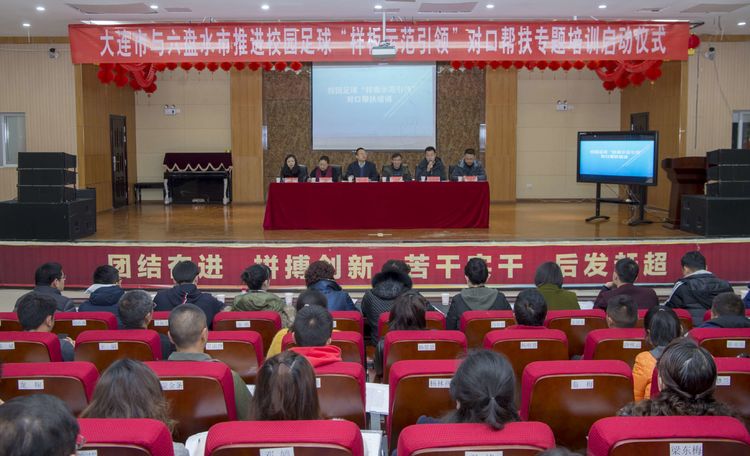 大连帮扶六盘水市,六盘水大连学校足球