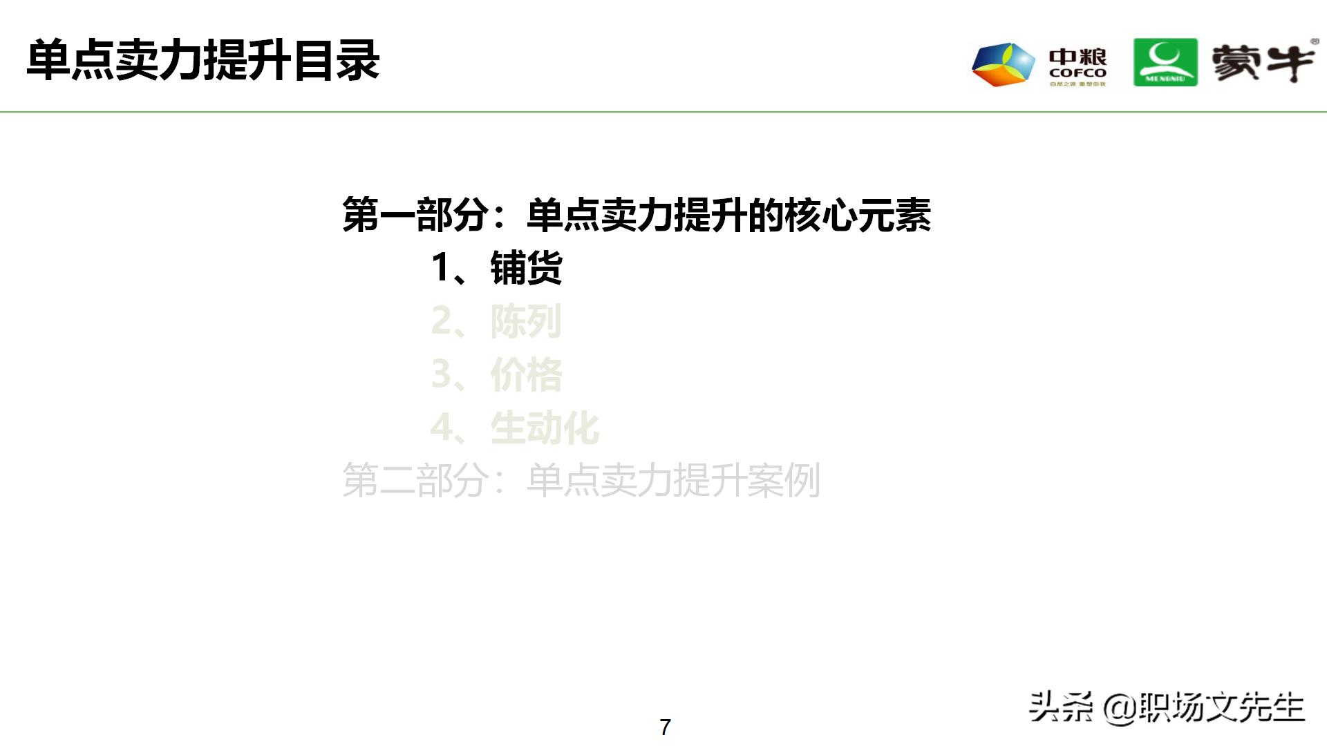 年薪180万蒙牛销售总监分享：52页蒙牛销售单点卖力提升