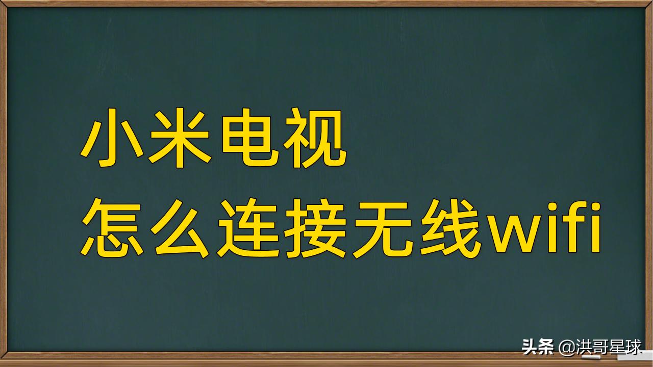 电视机如何通过wifi连接网关,电视机如何连接wifi看电视节目