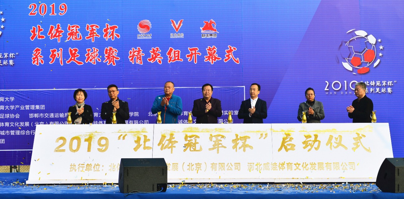 邯郸足球比赛今日赛程,2019北体足球比赛