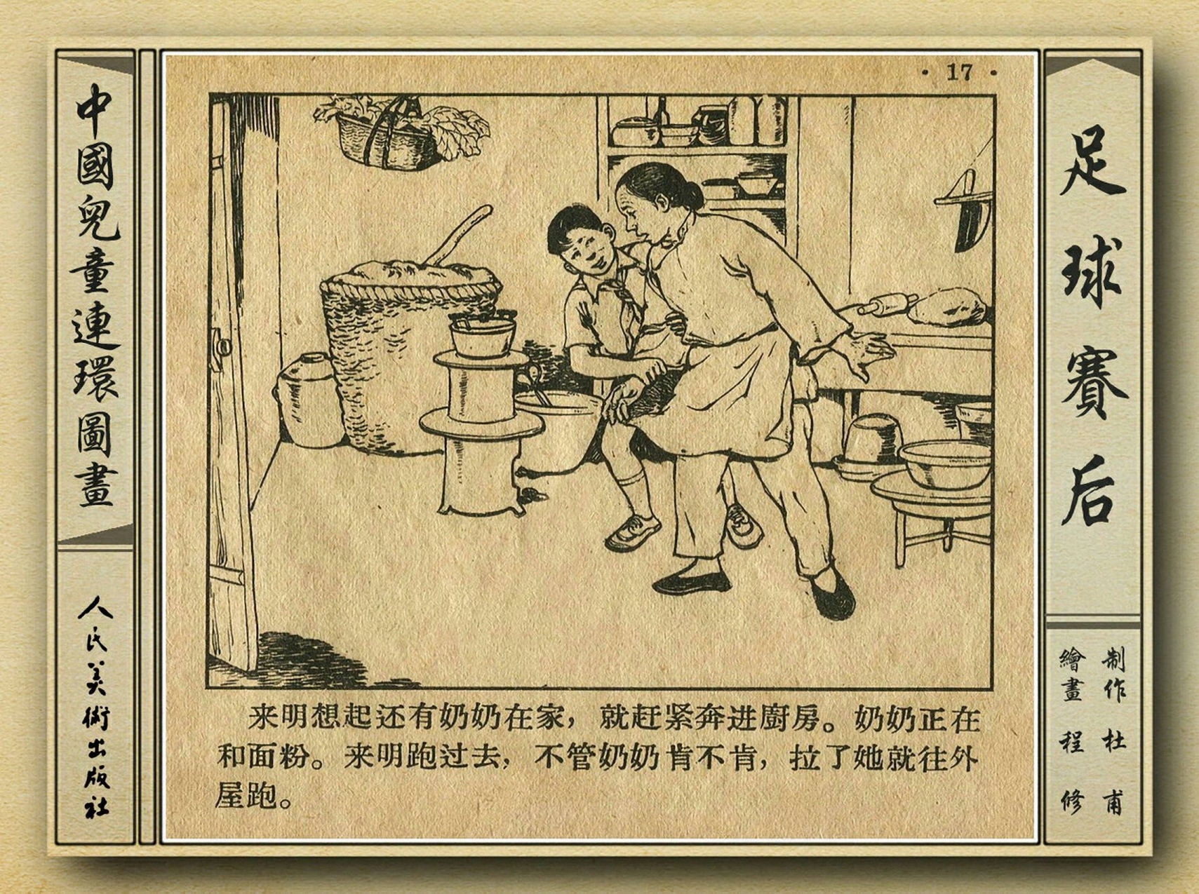 50年代著名连环画作品欣赏,连环画手绘踢球