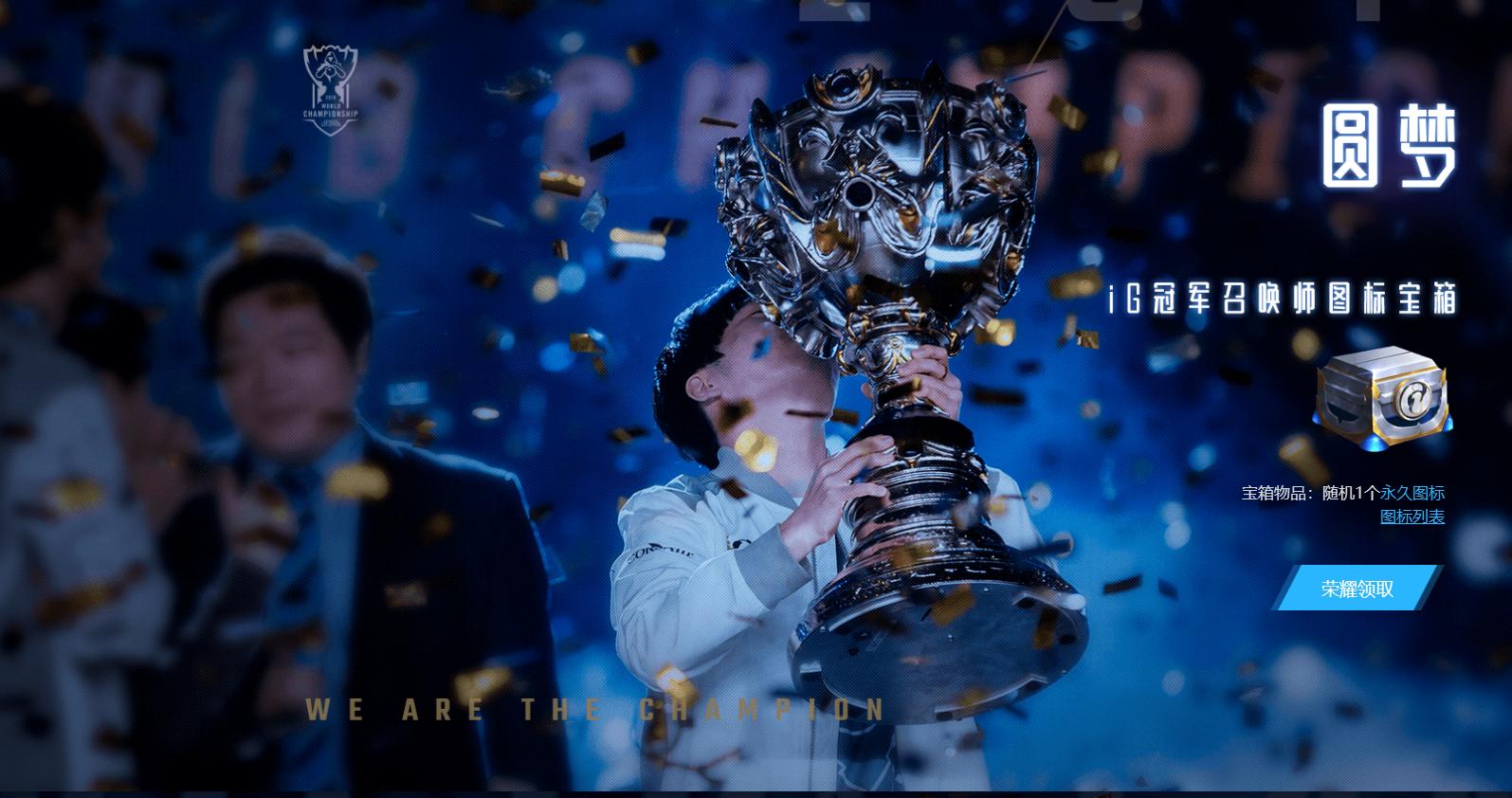 英雄联盟ig冠军皮肤活动,英雄联盟总决赛ig开场