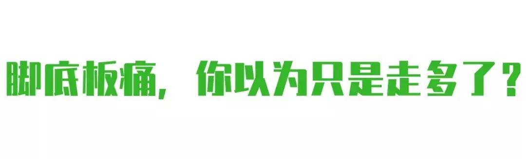 跑步导致脚底板疼,跑步脚底板抽筋一样疼