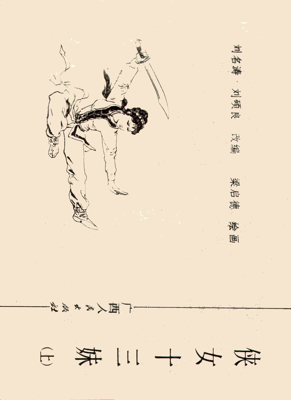 旧版侠女十三妹,怀旧老电视剧侠女十三妹