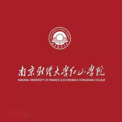 南京财经大学红山学院长什么样,南京财经大学红山学院院系数量