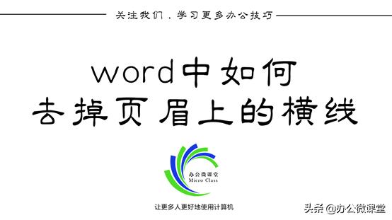 wps一键去掉word页眉横线,word上面有一条横线不是页眉