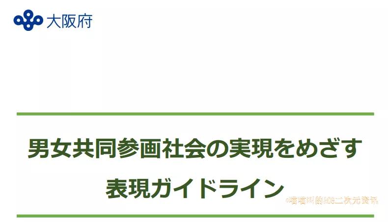日本官方要求宣传物料男女平等，但女角色不能注重外表、要有内涵