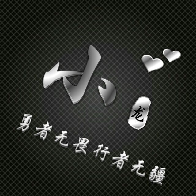 勇者无敌图片头像,勇者无畏行者无疆峰字头像