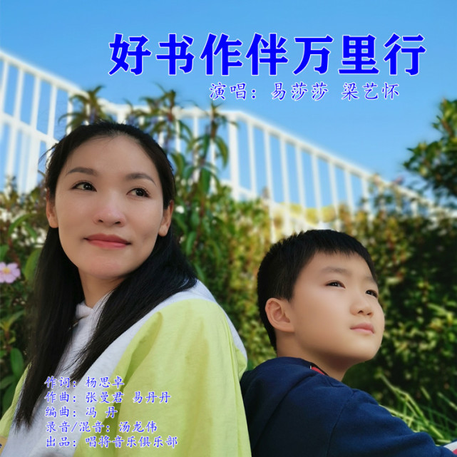 歌手易莎莎梁艺怀2021新歌《好书作伴万里行》全网发行